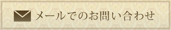 メールでのお問い合わせ