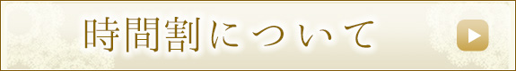 時間割について